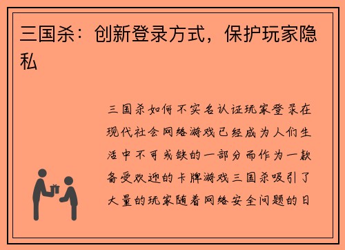三国杀：创新登录方式，保护玩家隐私