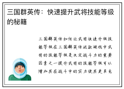 三国群英传：快速提升武将技能等级的秘籍
